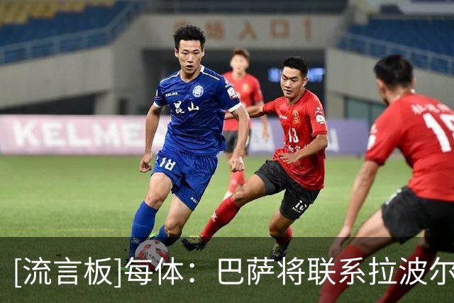 [流言板]每体：巴萨将联系拉波尔特团队，球员解约金低于1500万欧